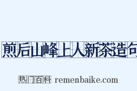 煎后山峰上人新茶造句是什么意思的图片